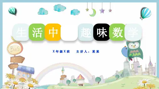 生活中的数学 科普知识PPT课件