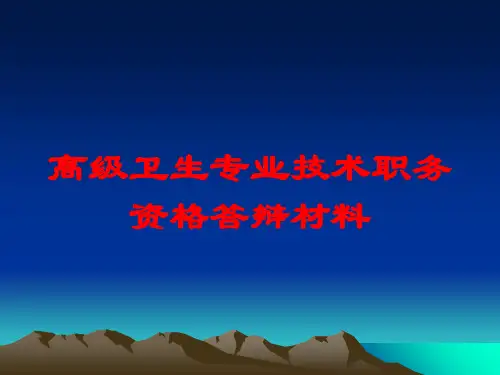 高级卫生专业技术职务资格答辩材料培训课件