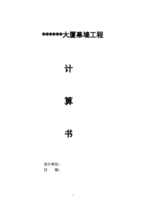 幕墙结构计算书