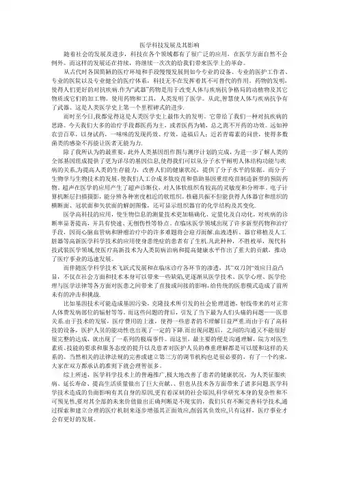 医学科技发展及其影响