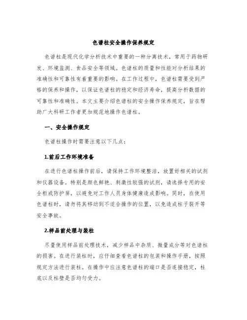色谱柱安全操作保养规定