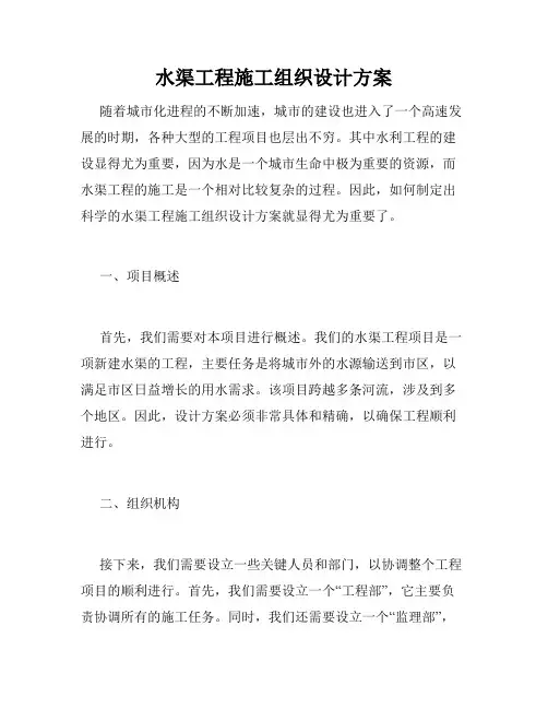 水渠工程施工组织设计方案