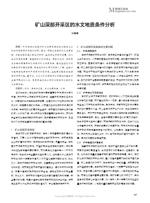 矿山深部开采区的水文地质条件分析