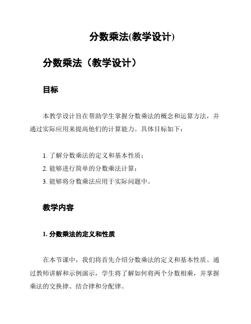 分数乘法(教学设计)