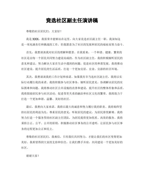 竞选社区副主任演讲稿