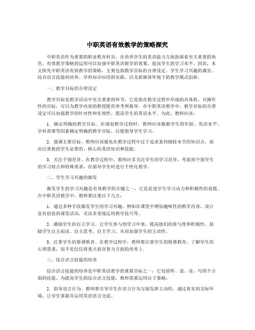 中职英语有效教学的策略探究