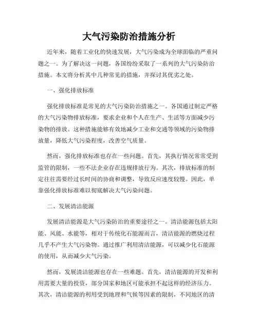 大气污染防治措施分析