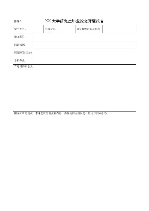 研究生开题报告表格