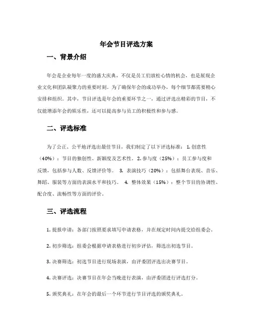 年会节目评选方案