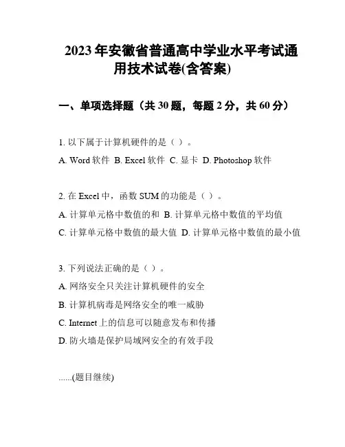 2023年安徽省普通高中学业水平考试通用技术试卷(含答案)