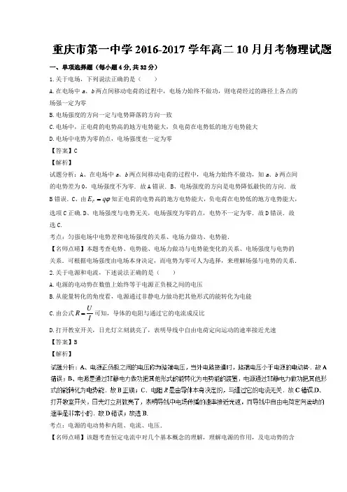 重庆市第一中学2016-2017学年高二10月月考物理试题Word版含解析
