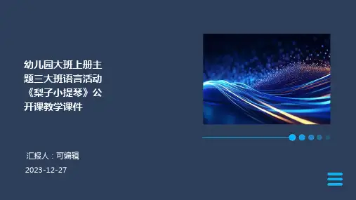幼儿园大班上册主题三大班语言活动《梨子小提琴》公开课教学课件