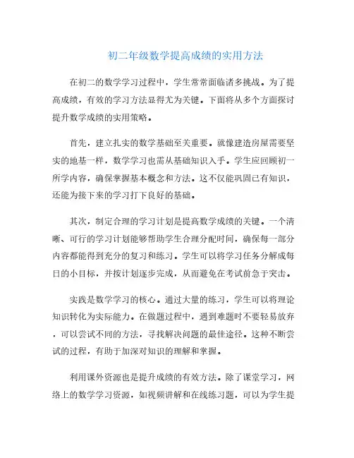 初二年级数学提高成绩的实用方法