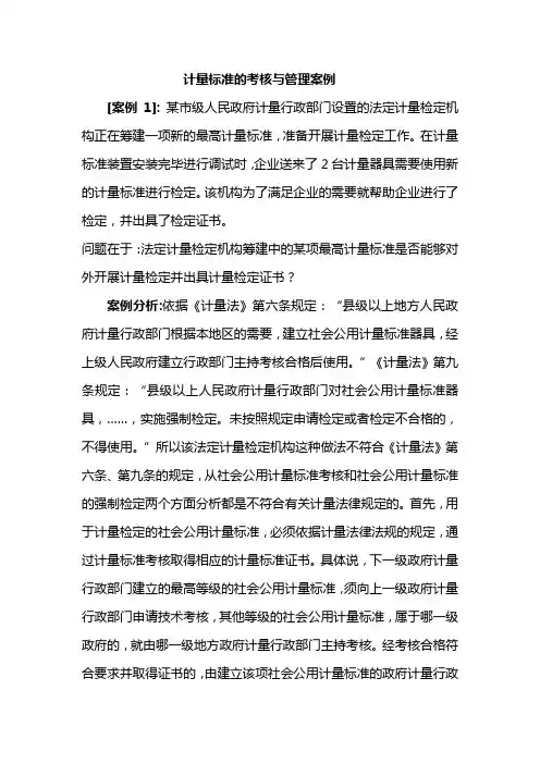 计量标准的考核与管理案例