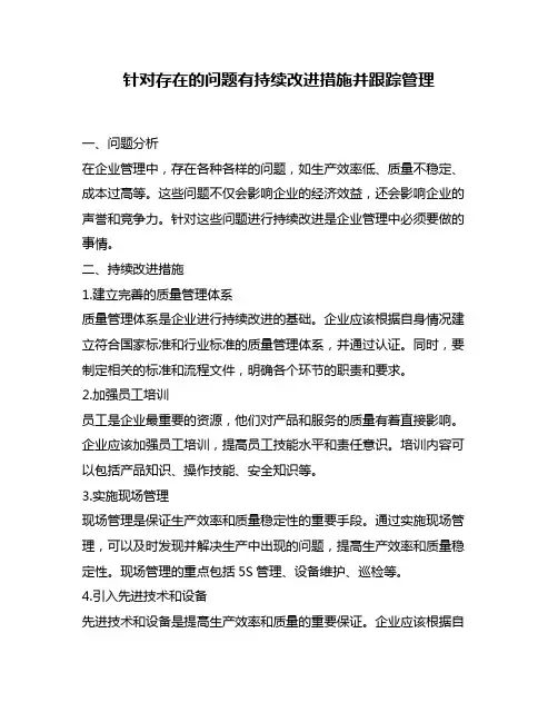 针对存在的问题有持续改进措施并跟踪管理