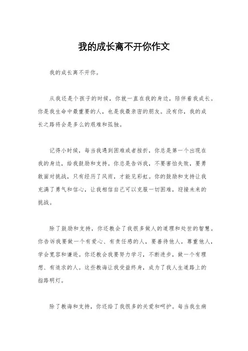 我的成长离不开你作文
