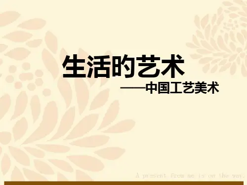 第1课《生活的艺术——中国工艺美术》省名师优质课赛课获奖课件市赛课一等奖课件
