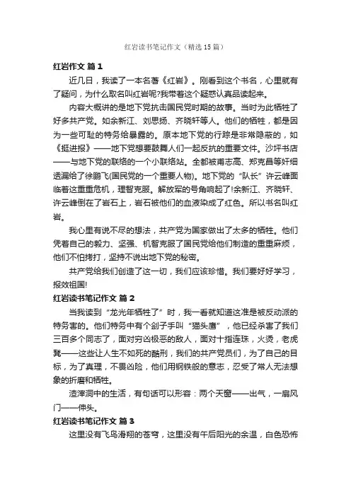 红岩读书笔记作文（精选15篇）