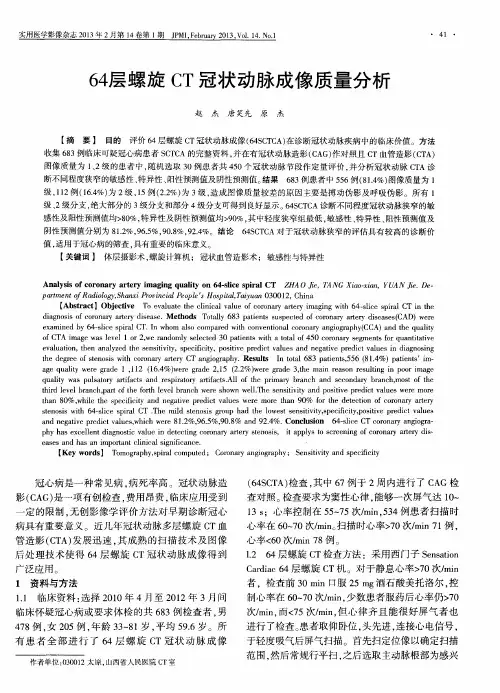 64层螺旋CT冠状动脉成像质量分析