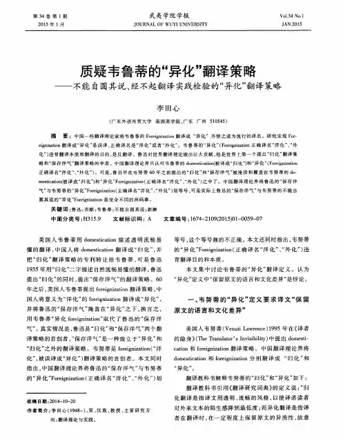 质疑韦鲁蒂的“异化”翻译策略——不能自圆其说、经不起翻译实践