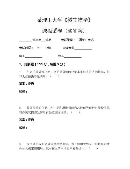 某理工大学《微生物学》考试试卷(815)