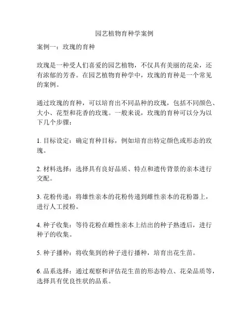 园艺植物育种学案例