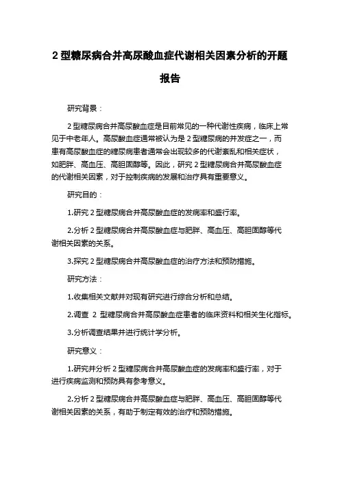 2型糖尿病合并高尿酸血症代谢相关因素分析的开题报告