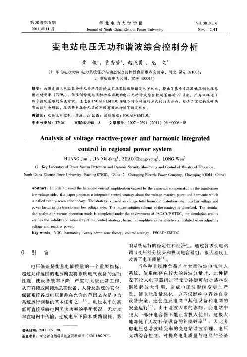变电站电压无功和谐波综合控制分析