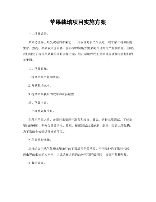 苹果栽培项目实施方案