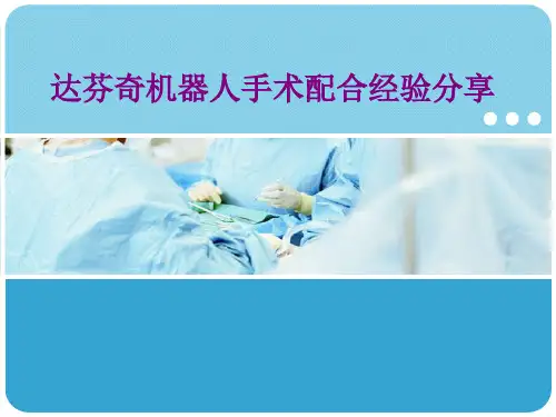 达芬奇机器人手术配合经验分享优质PPT课件
