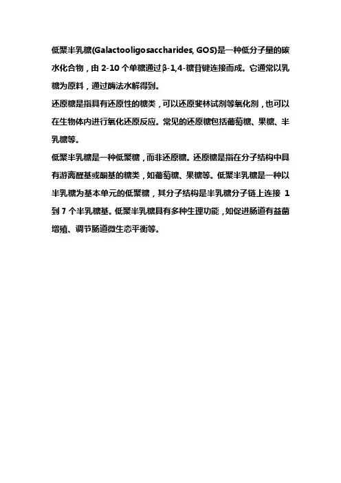 低聚半乳糖 还原糖