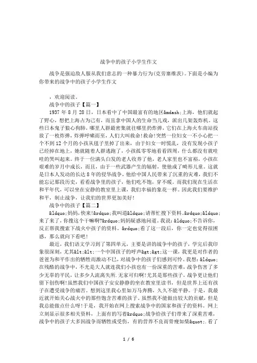 战争中的孩子小学生作文