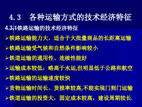 各种运输方式的技术经济特征