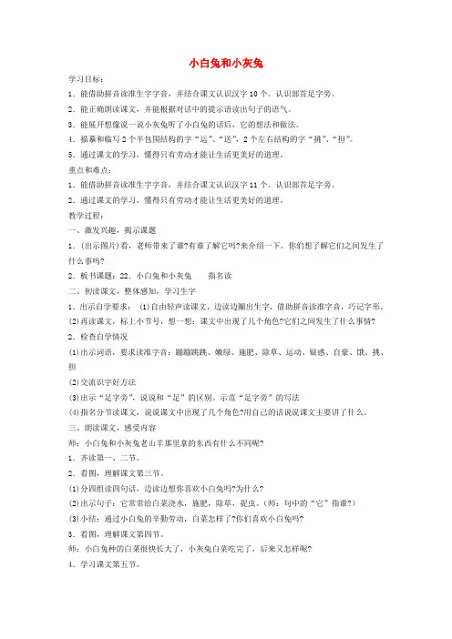 一年级语文下册 小白兔和小灰兔 1教案 沪教版