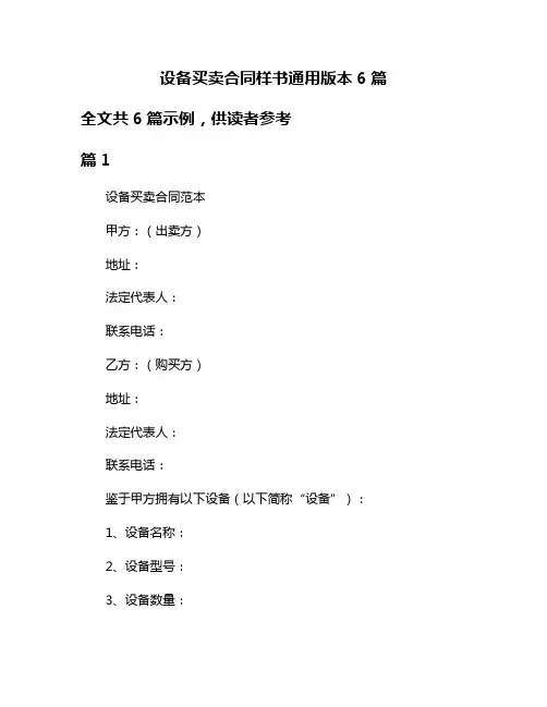 设备买卖合同样书通用版本6篇