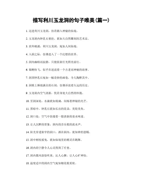 描写利川玉龙洞的句子唯美(精选2篇)