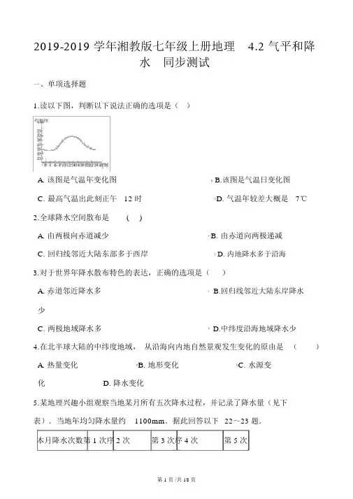湘教版七年级上册地理4.2气温和降水同步测试