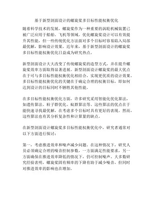 基于新型剖面设计的螺旋桨多目标性能权衡优化