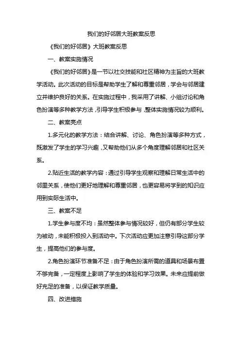 我们的好邻居大班教案反思