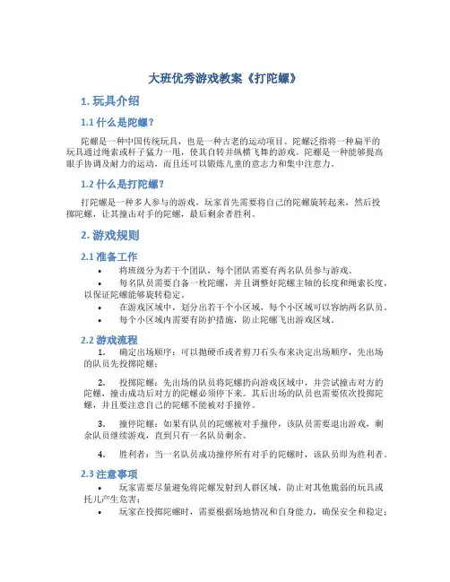 大班优秀游戏教案《打陀螺》