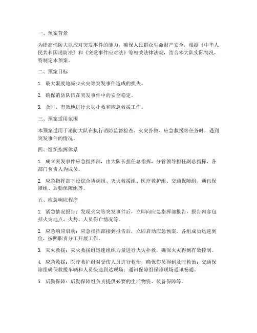消防大队紧急预案方案
