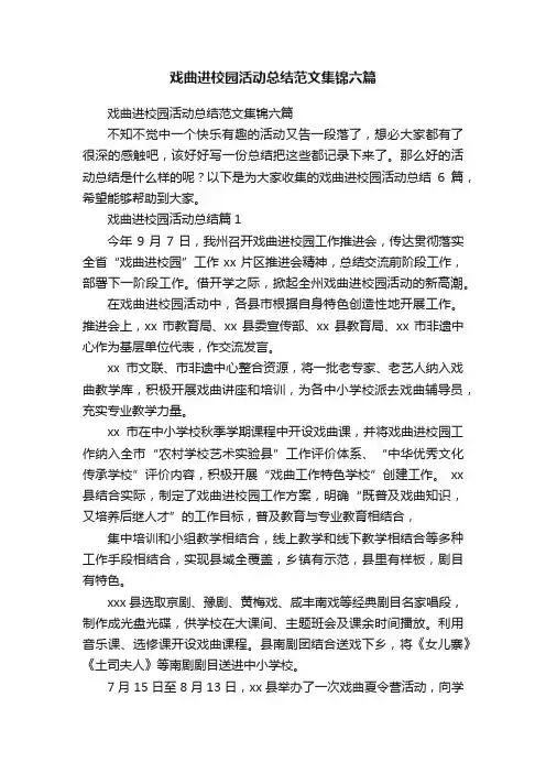 戏曲进校园活动总结范文集锦六篇