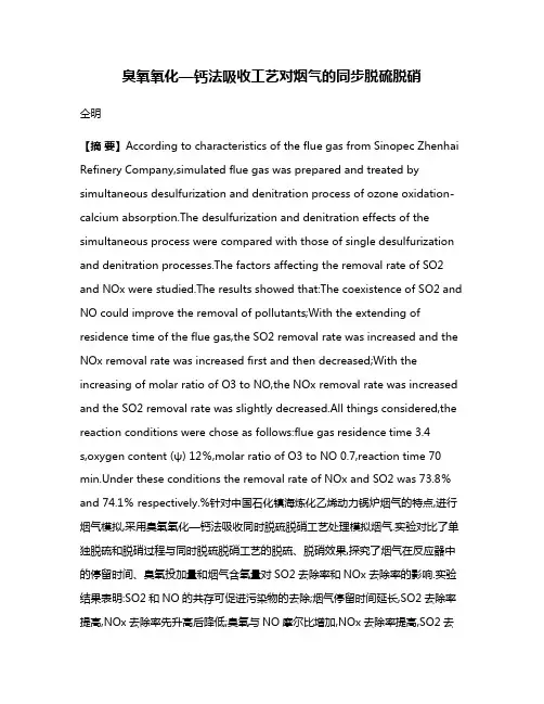 臭氧氧化—钙法吸收工艺对烟气的同步脱硫脱硝