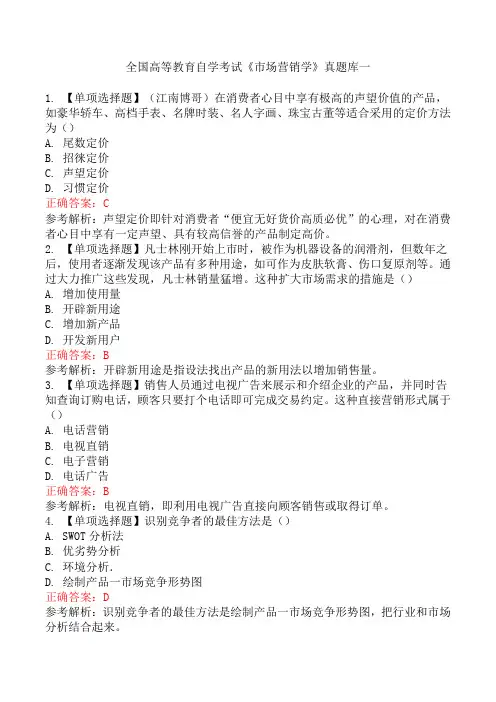 全国高等教育自学考试《市场营销学》真题库一