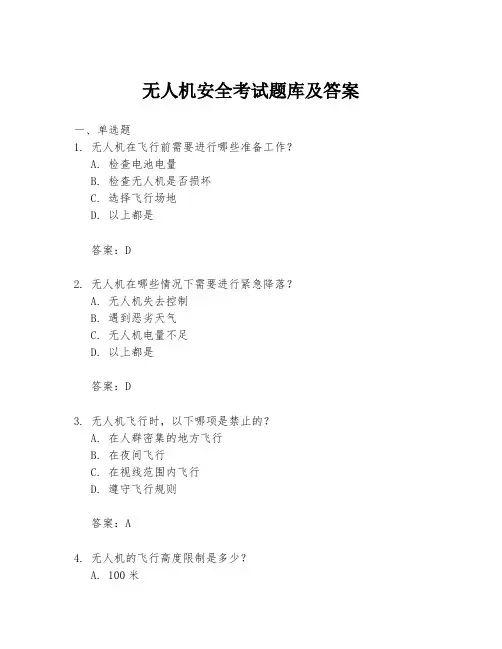 无人机安全考试题库及答案
