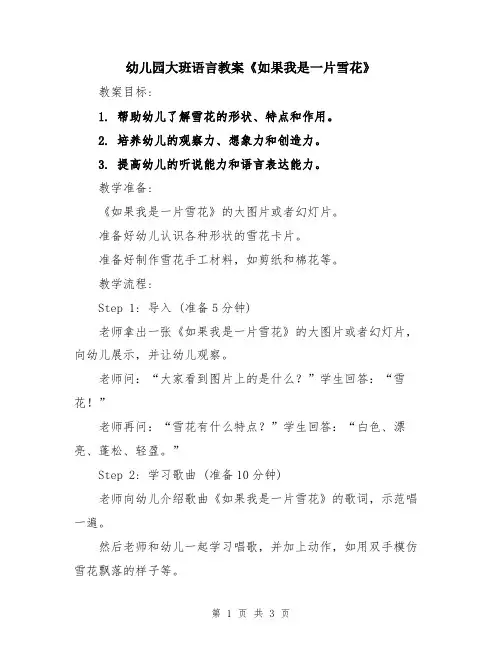 幼儿园大班语言教案《如果我是一片雪花》