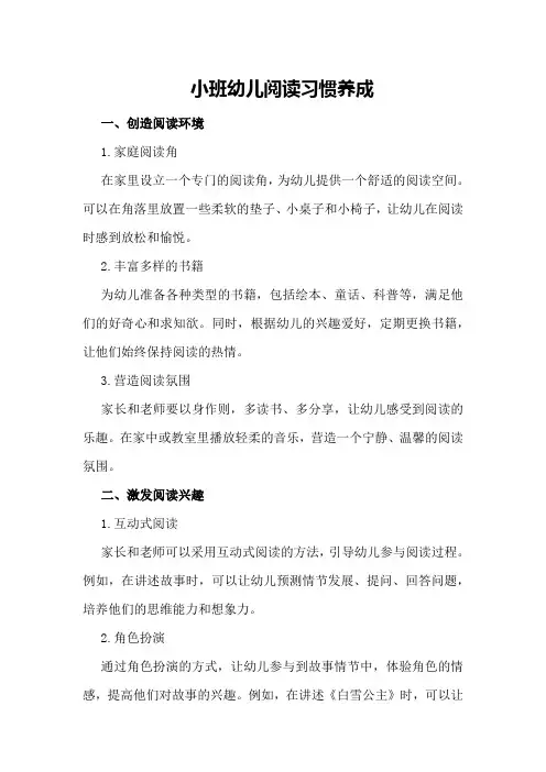 小班幼儿阅读习惯养成