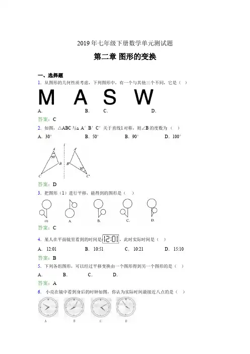 精编新版2019年七年级数学下册单元测试题-第二章《图形的变换》模拟题(含答案)