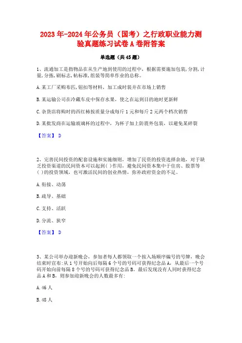 2023年-2024年公务员(国考)之行政职业能力测验真题练习试卷A卷附答案