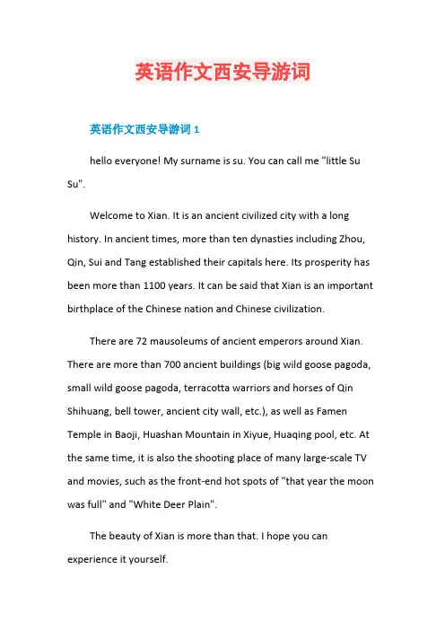英语作文西安导游词
